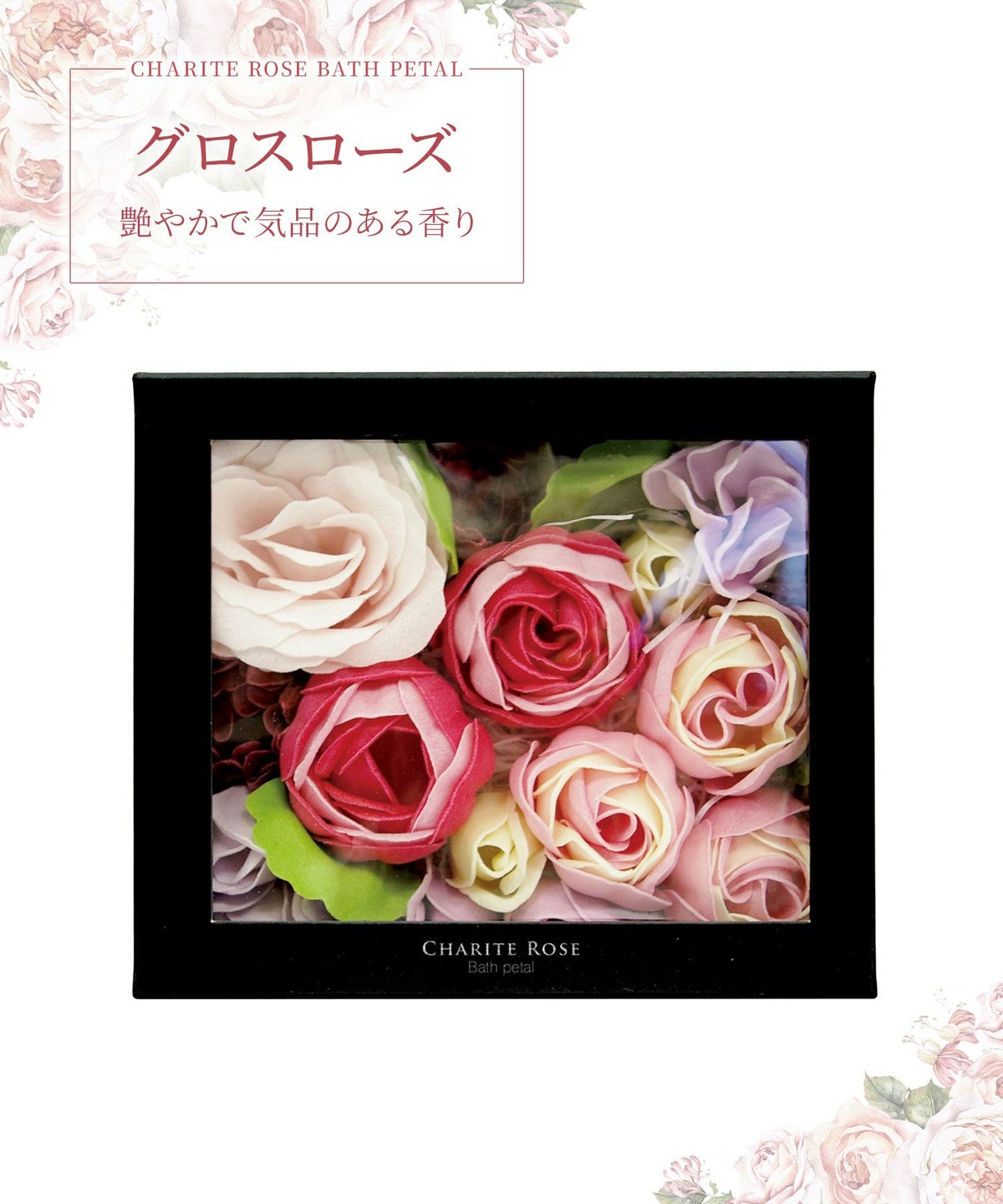シャリテローズ バスペタル