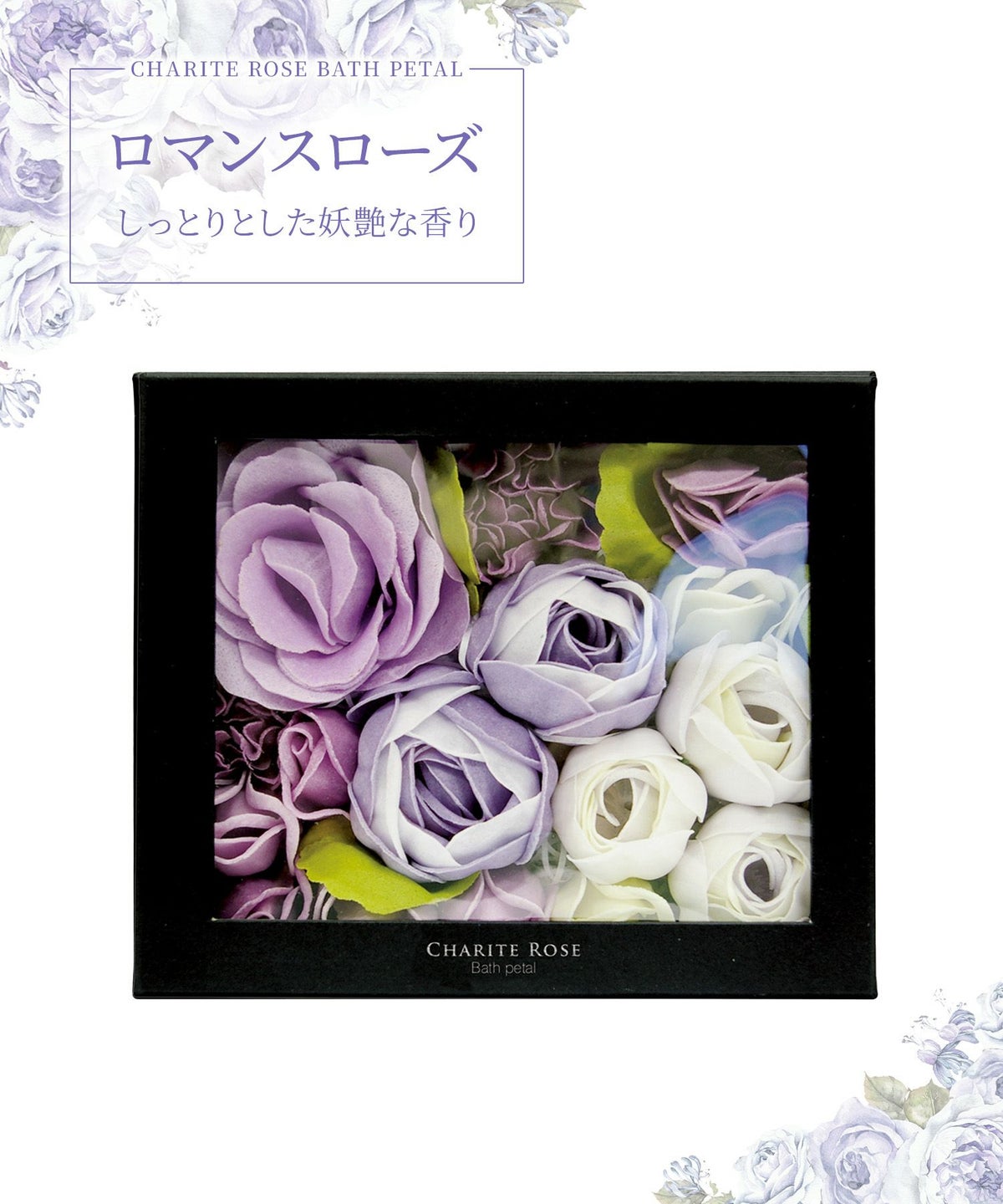 シャリテローズ バスペタル