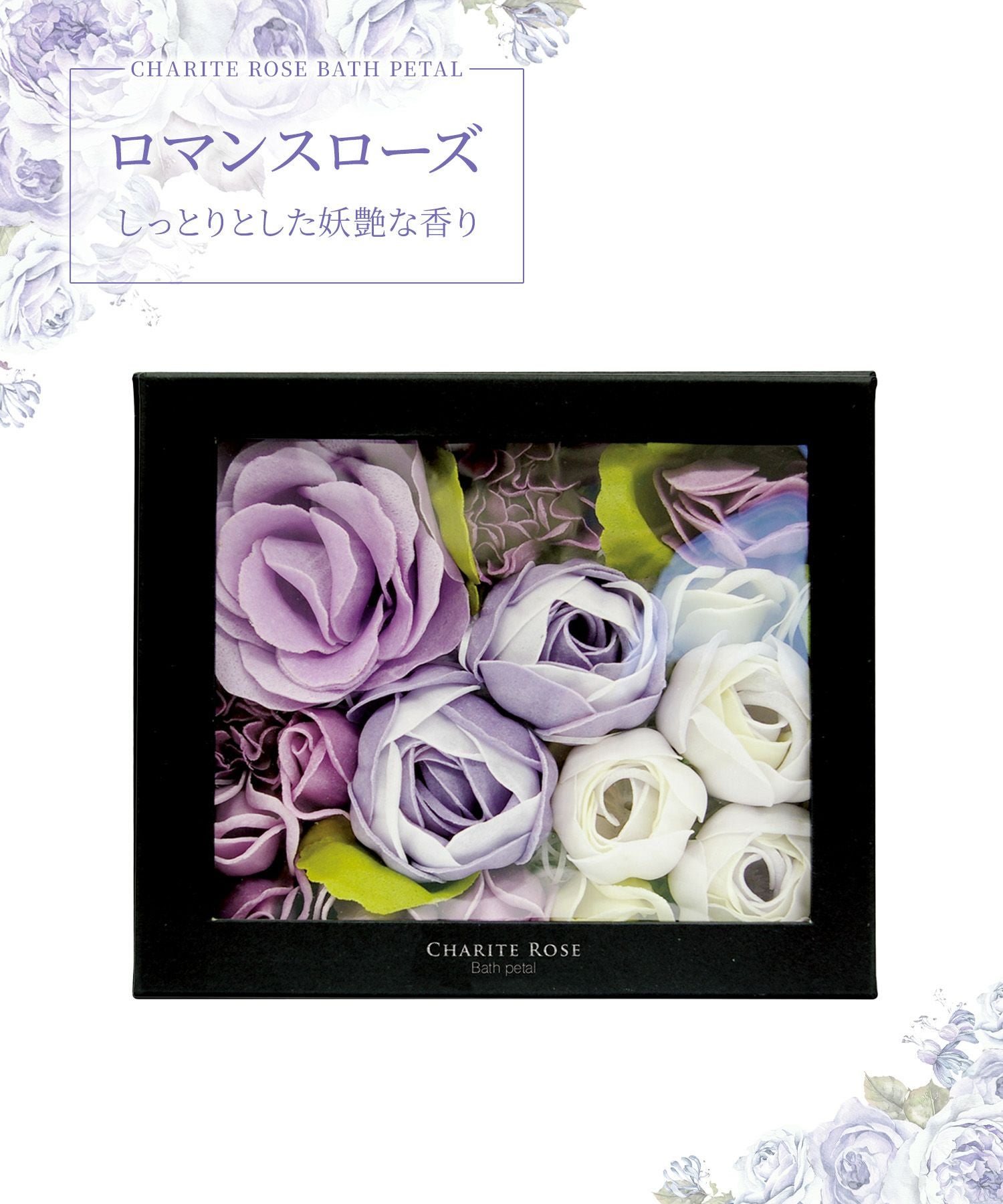 シャリテローズ バスペタル