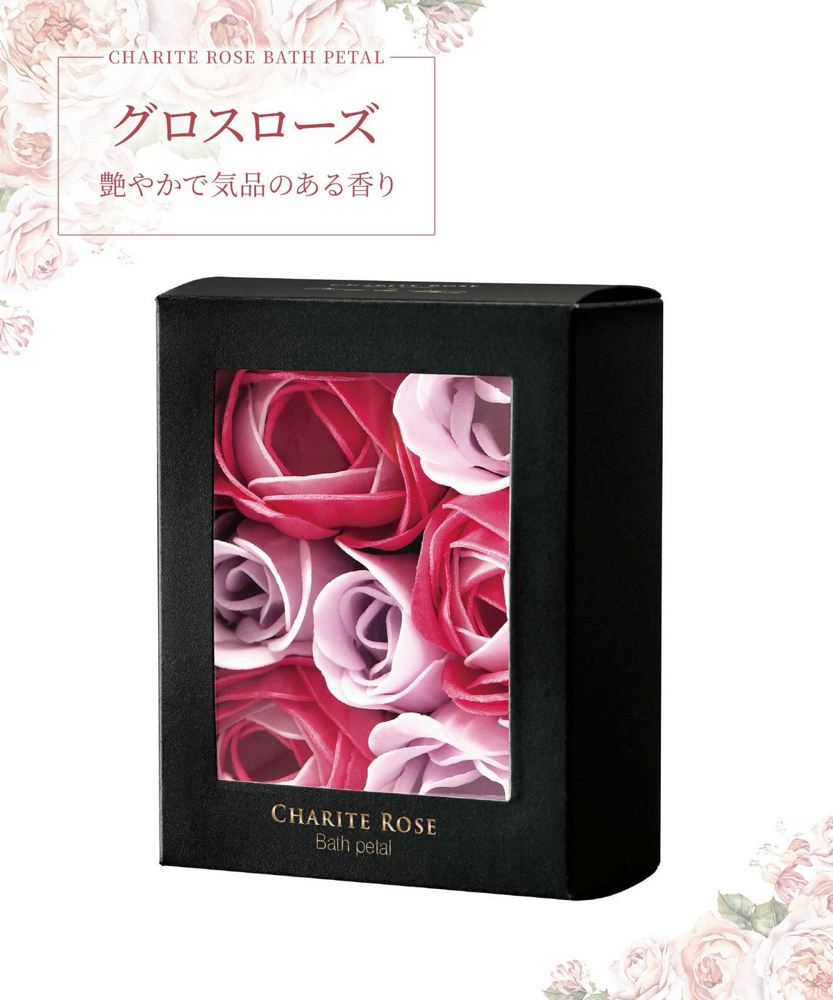 シャリテローズ バスペタル ミニ