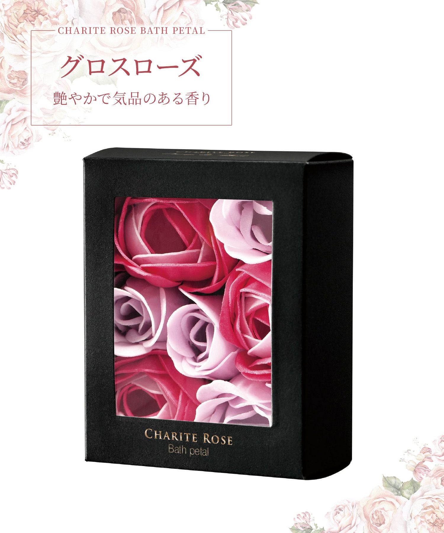 シャリテローズ バスペタル ミニ