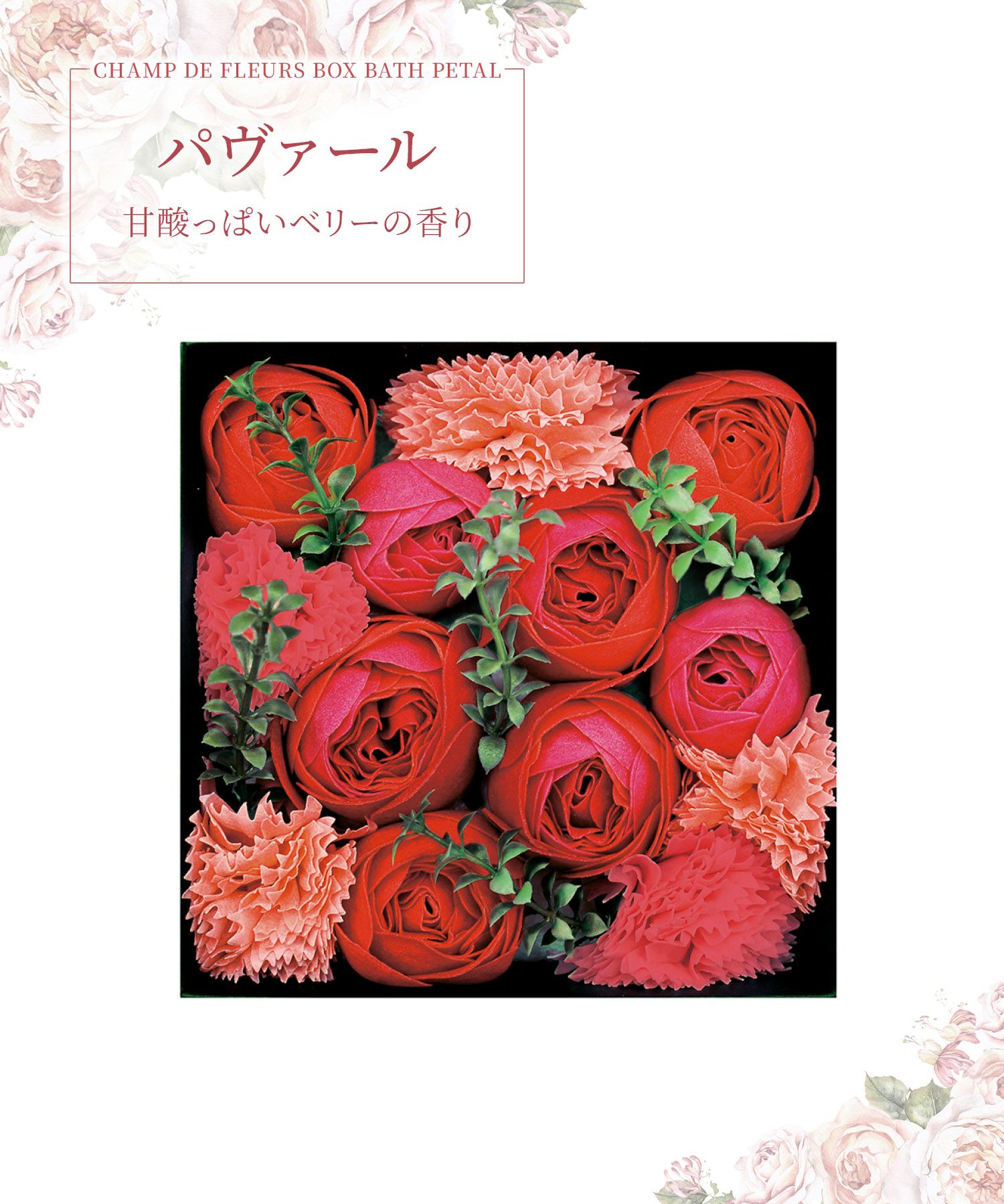 シャン・ド・フルール ボックスバスペタル