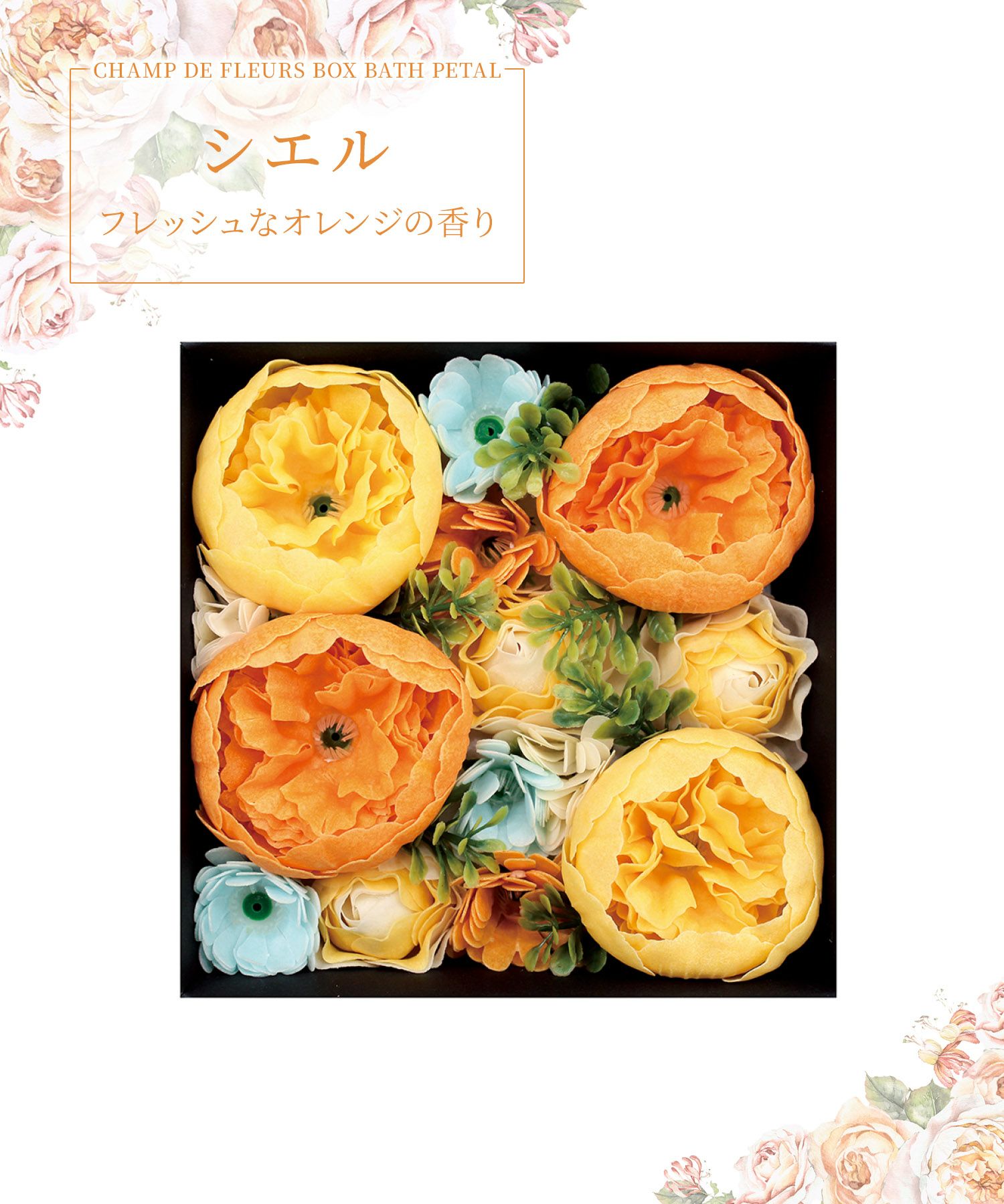 シャン・ド・フルール ボックスバスペタル