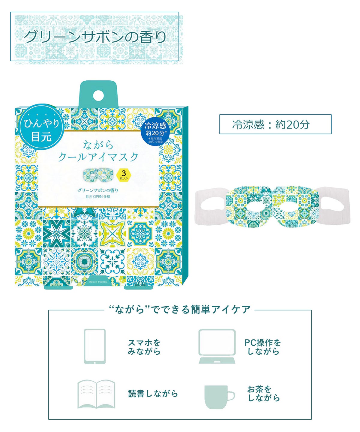 ロッカフローズン ながらクールアイマスク 3pcs