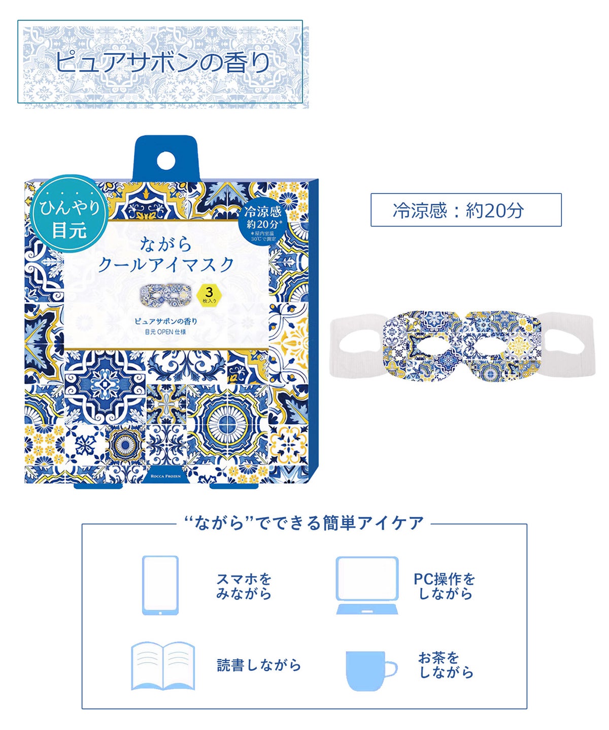 ロッカフローズン ながらクールアイマスク 3pcs