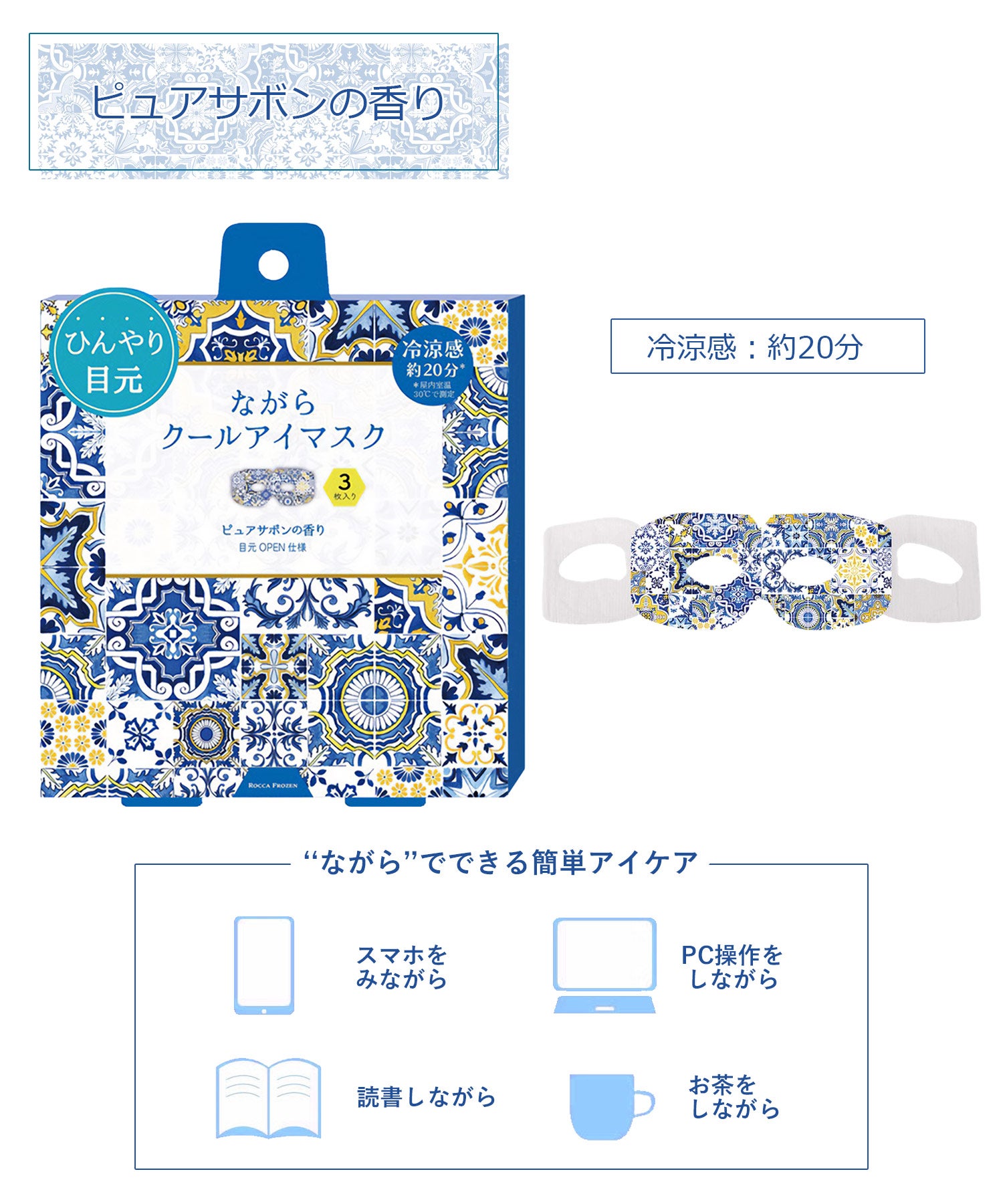 ロッカフローズン ながらクールアイマスク 3pcs