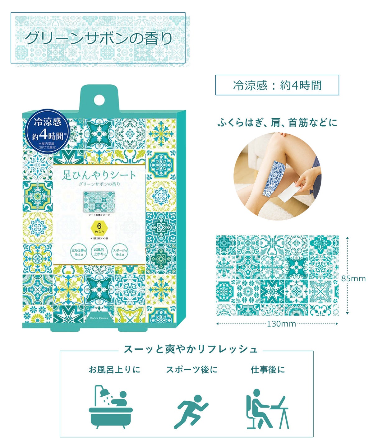 ロッカフローズン  ひんやり足に貼るシート