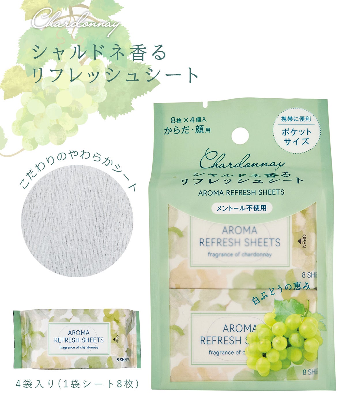 シャルドネ アロマリフレッシュシート