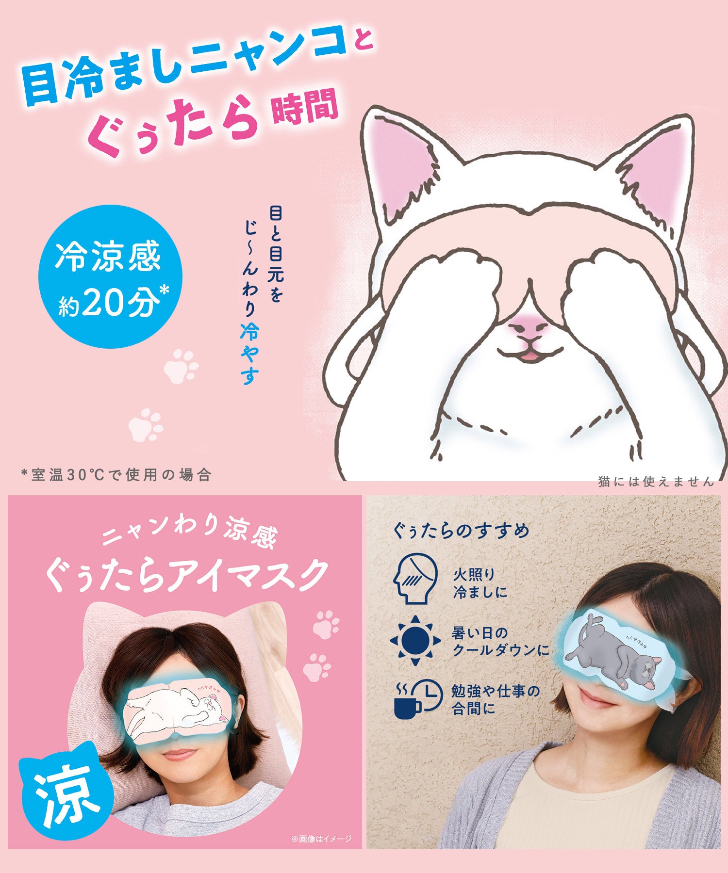 目冷ましにゃんこ ひんやりアイマスク 5P | 【公式】MUK ONLINE SHOP