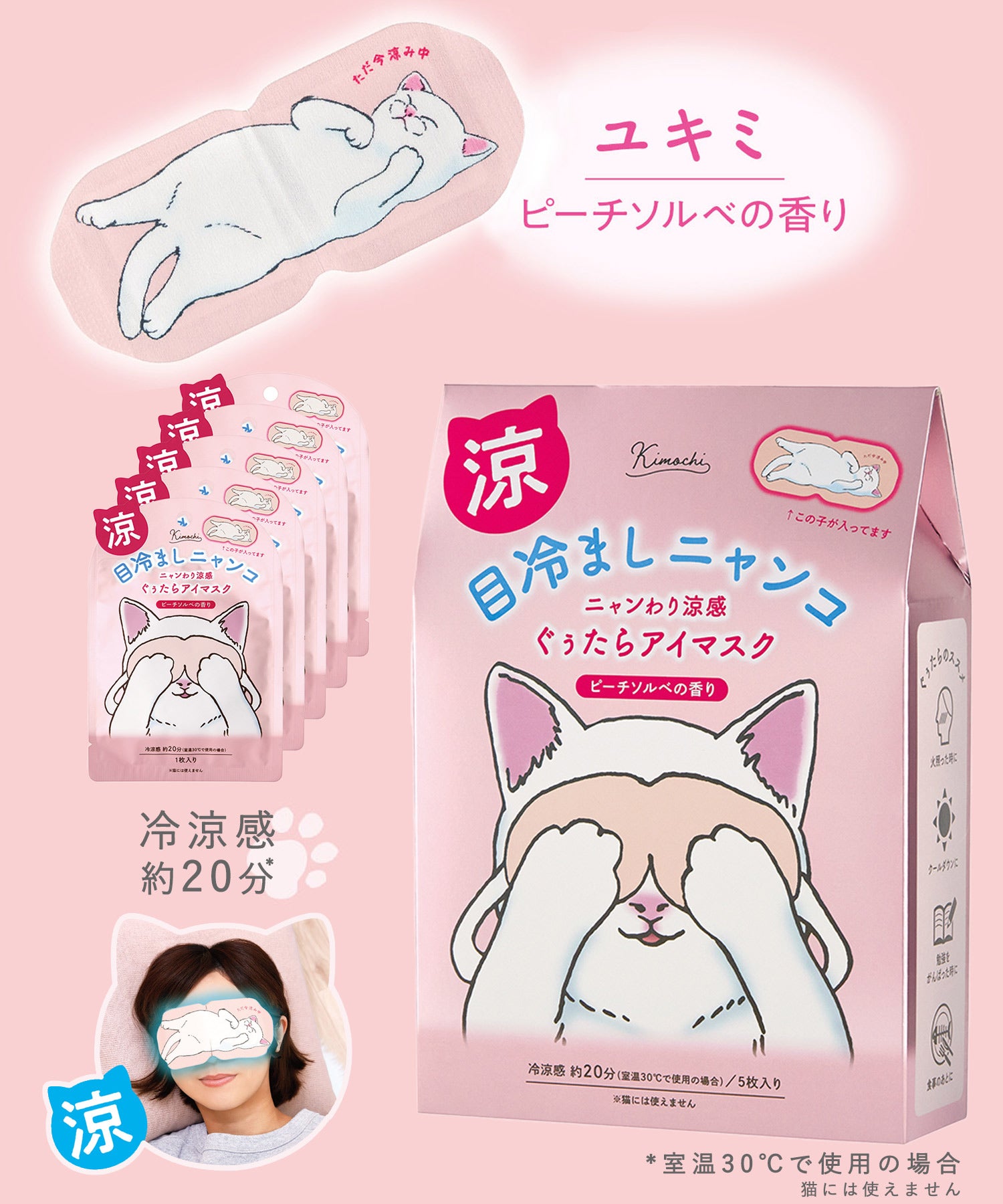 目冷ましにゃんこ ひんやりアイマスク 5P | 【公式】MUK ONLINE SHOP