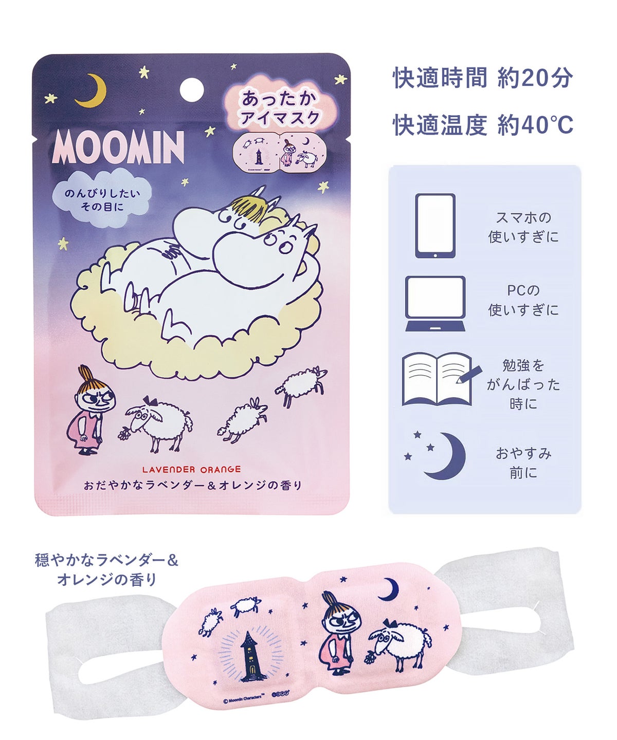 ムーミン あったかアイマスク