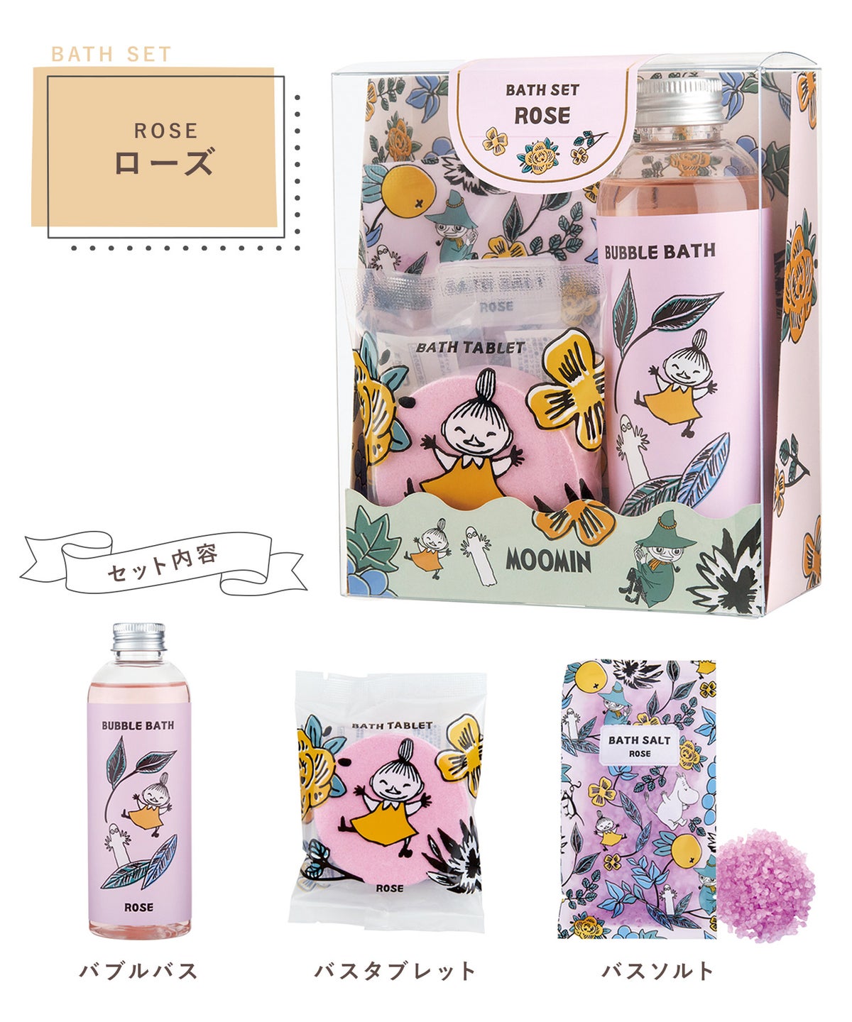 ムーミン バスセット