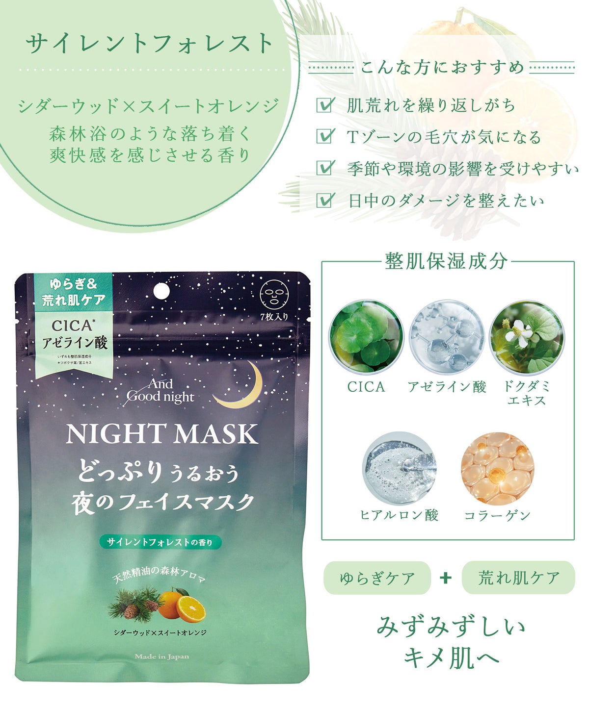 夜のフェイスマスク7枚入り