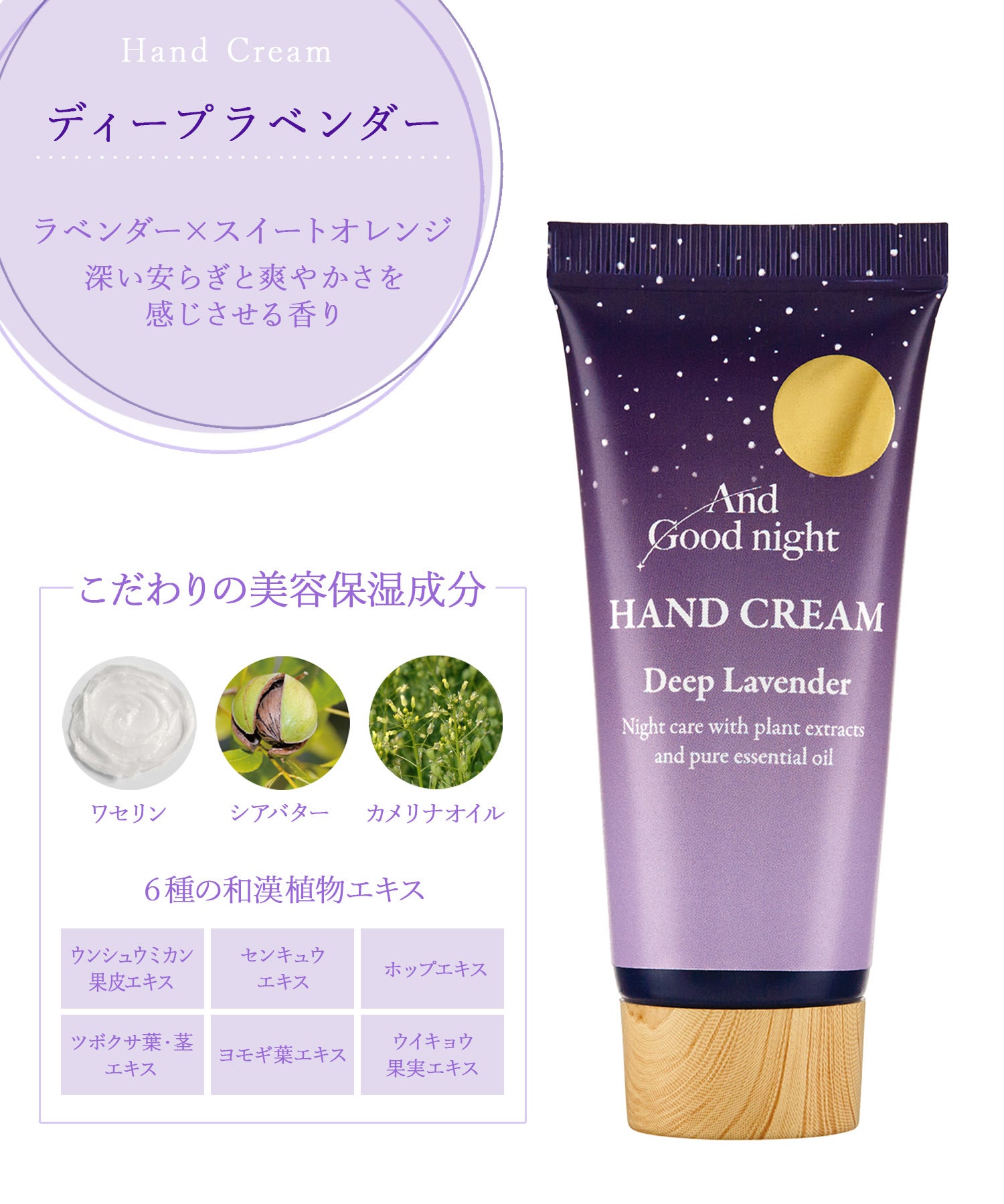 月夜のハンドクリーム