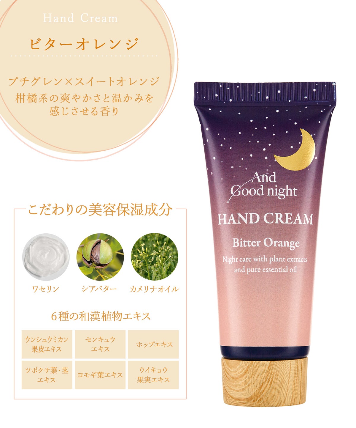 月夜のハンドクリーム