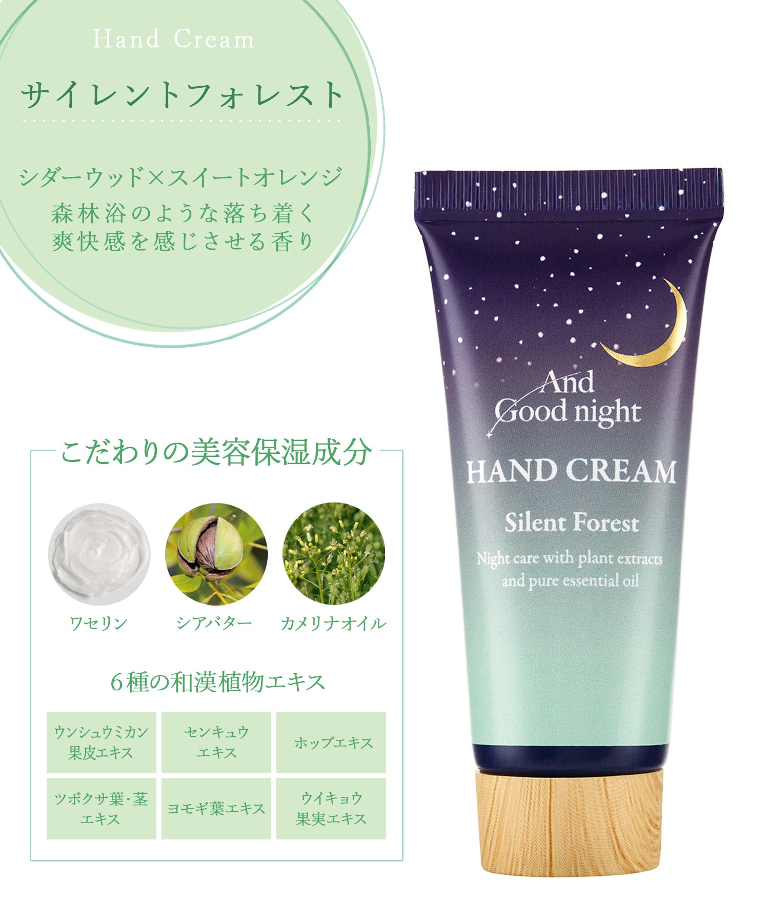 月夜のハンドクリーム