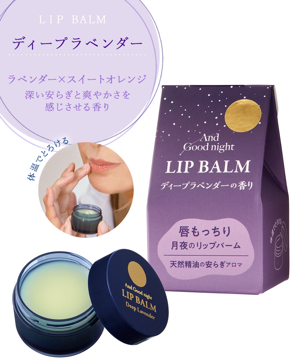 月夜のリップバーム