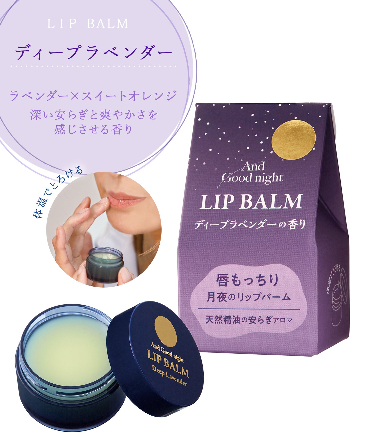 月夜のリップバーム