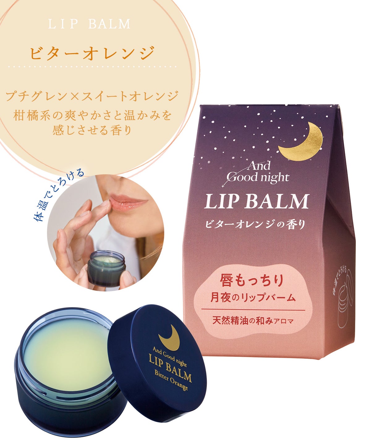 月夜のリップバーム