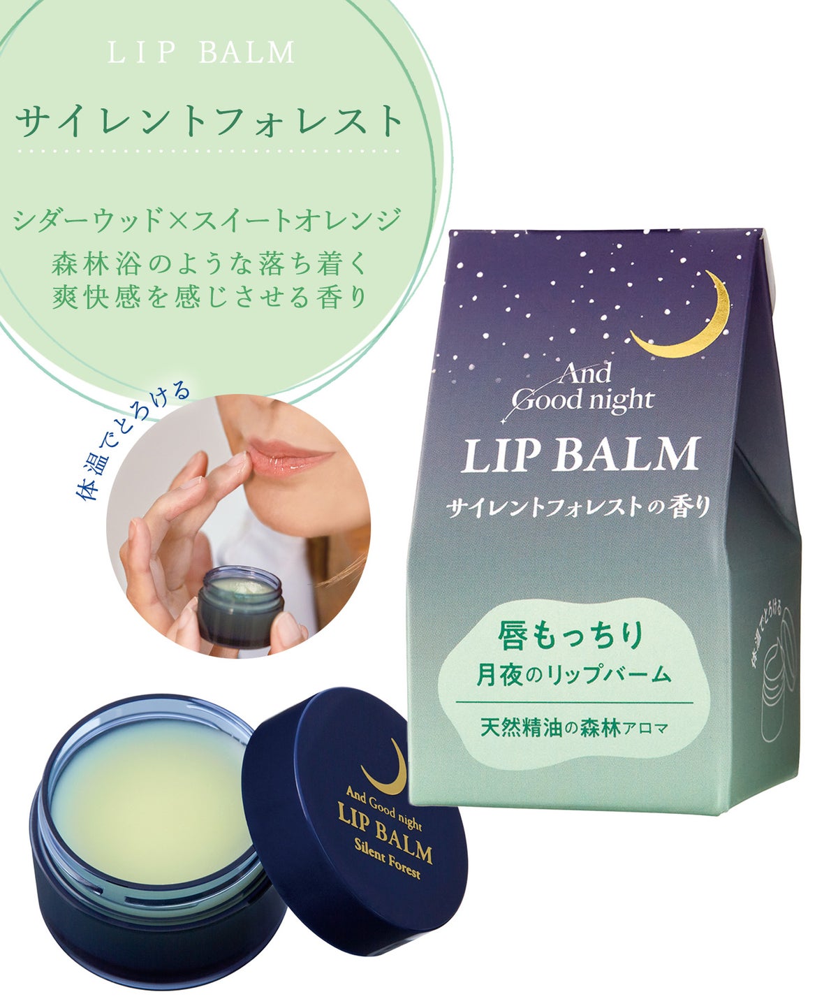 月夜のリップバーム