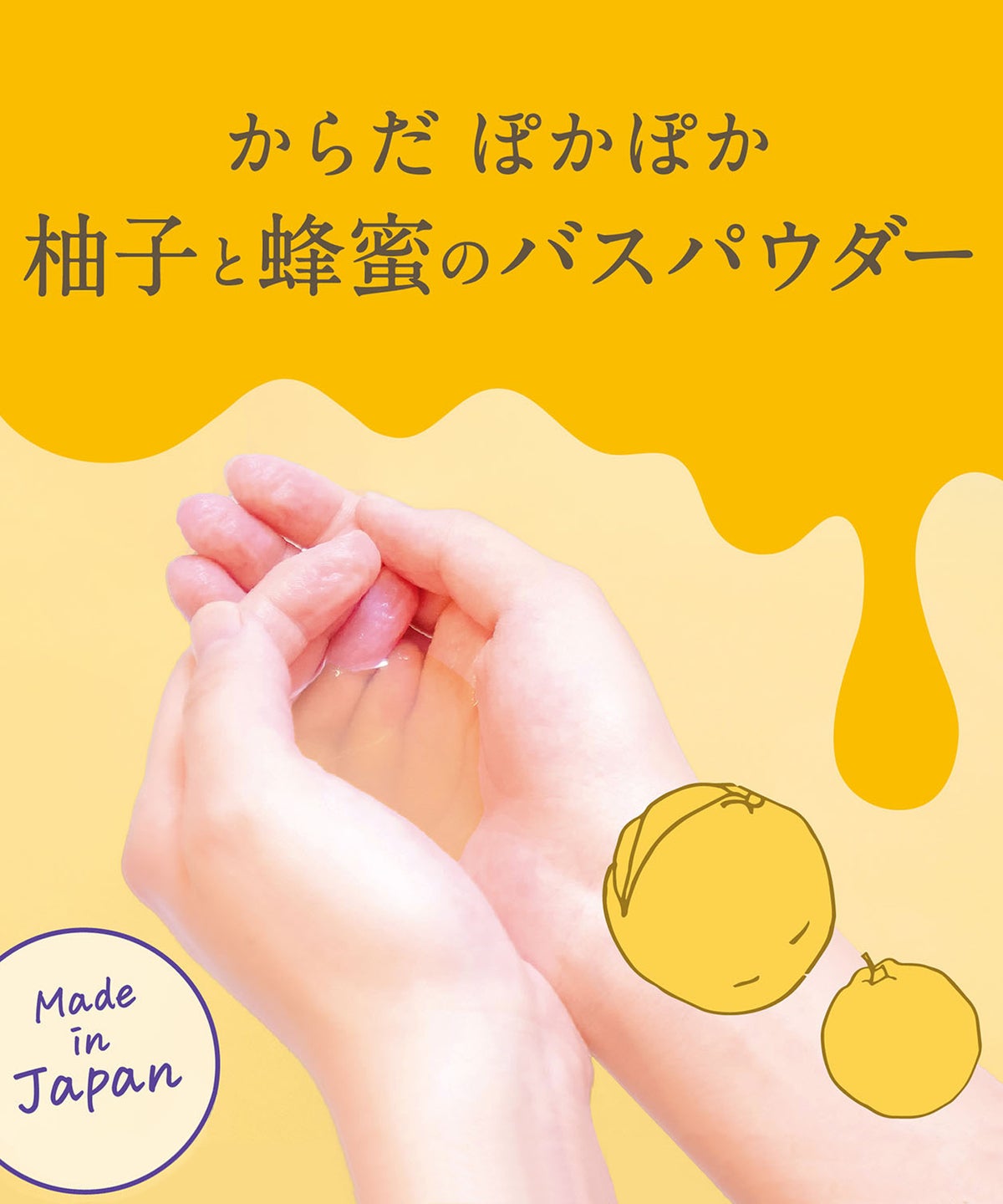 柚子蜜 バスパウダー