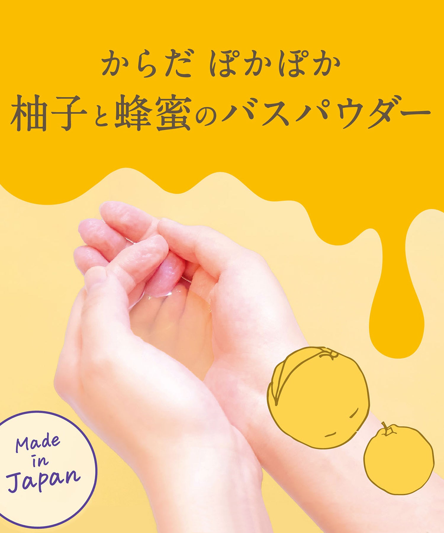 柚子蜜 バスパウダー